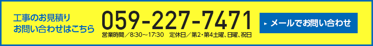 無料お見積りお問い合わせはこちら059-227-7471　メールでお問い合わせはこちら