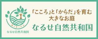 道の駅 津かわげ近く ｢こころ｣と｢からだ｣を育む大きなお庭 なるせ自然共和国