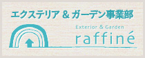 エクステリア・ガーデン事業部 raffine [ラフィーネ]