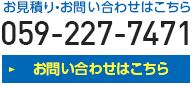 無料お見積・お問い合わせはこちら　059-227-7471