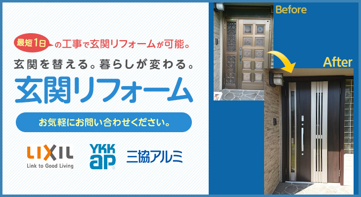 最短1日の工事で玄関リフォームが可能。玄関を替える。暮らしが変わる。玄関リフォーム　　お気軽にお問い合わせください。