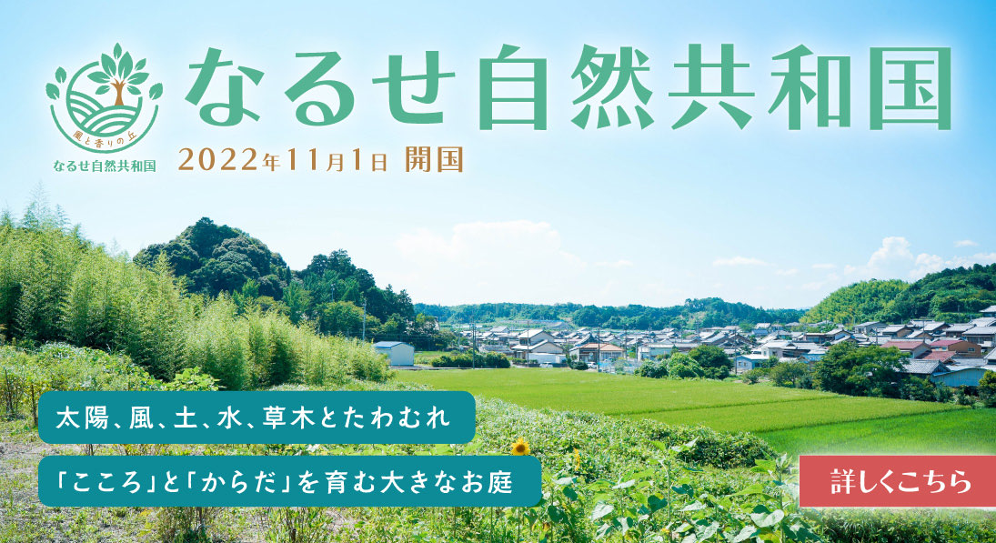 なるせ自然共和国 2022年11月1日 開国 詳しくこちら