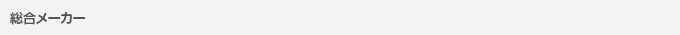 総合メーカー