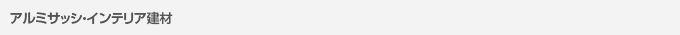 アルミサッシ・インテリア建材