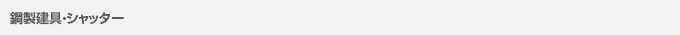 鋼製建具・シャッター