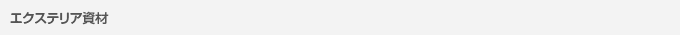 エクステリア資材