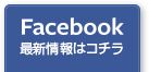 facebook 最新情報はコチラ