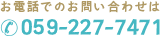 お電話でのお問い合わせはtel.059-227-7471