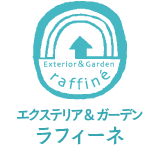 エクステリア＆ガーデン ラフィーネ