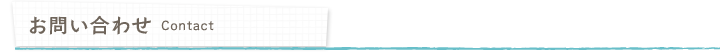 お問い合わせ-contact