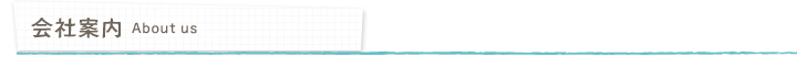 会社案内-about