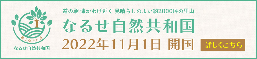 なるせ自然共和国 2022年11月1日 開国 詳しくこちら