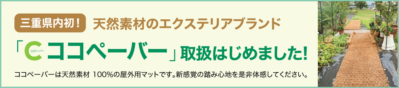 三重県内初！天然素材のエクステリアブランド「ココペーバー」取扱はじめました!ココペーバーは天然素材 100％の屋外用マットです。新感覚の踏み心地を是非体感してください。