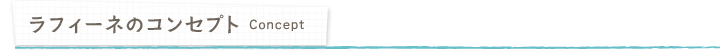ラフィーネのコンセプト-concept