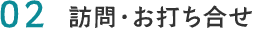 01.まずはお問い合わせください