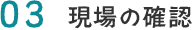 03.まずはお問い合わせください