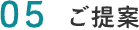 05.ご提案