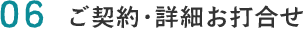 06.ご契約・詳細お打合せ