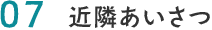 07.近隣あいさつ