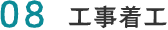 08.工事着工