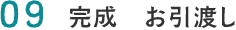 09.完成　お引渡し
