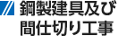 鋼製建具及び間仕切り工事